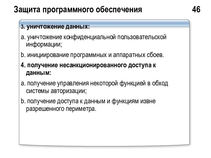 Защита программного обеспечения 46 3. уничтожение данных: a. уничтожение конфиденциальной пользовательской