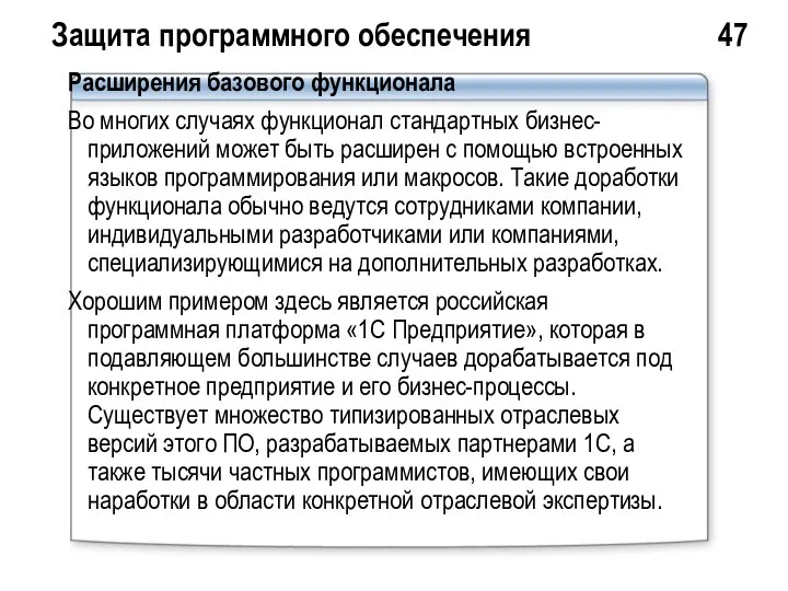 Защита программного обеспечения 47 Расширения базового функционала Во многих случаях функционал