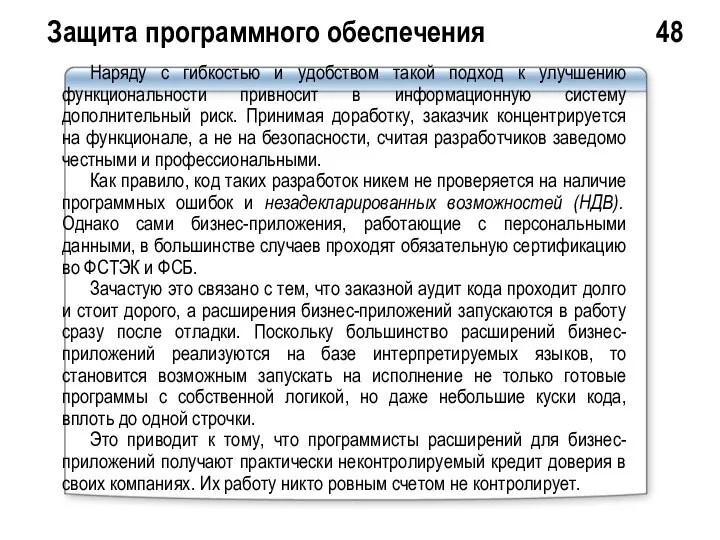 Защита программного обеспечения 48 Наряду с гибкостью и удобством такой подход