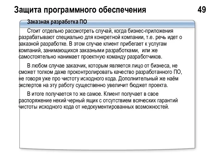 Защита программного обеспечения 49 Заказная разработка ПО Стоит отдельно рассмотреть случай,