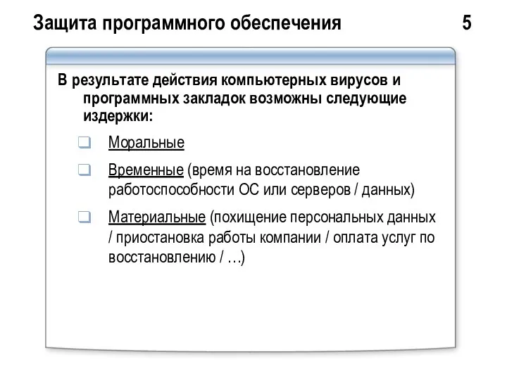 Защита программного обеспечения 5 В результате действия компьютерных вирусов и программных