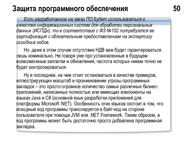 Защита программного обеспечения 50 Если разработанное на заказ ПО будет использоваться