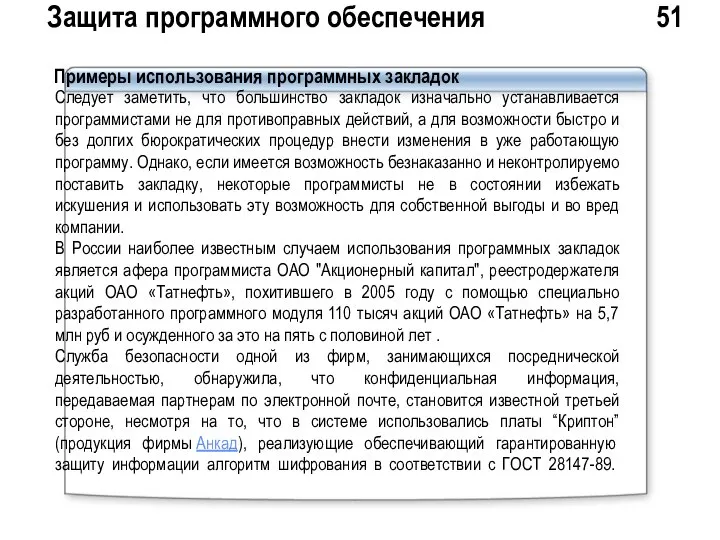 Защита программного обеспечения 51 Примеры использования программных закладок Следует заметить, что