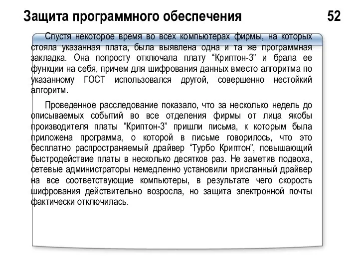 Защита программного обеспечения 52 Спустя некоторое время во всех компьютерах фирмы,