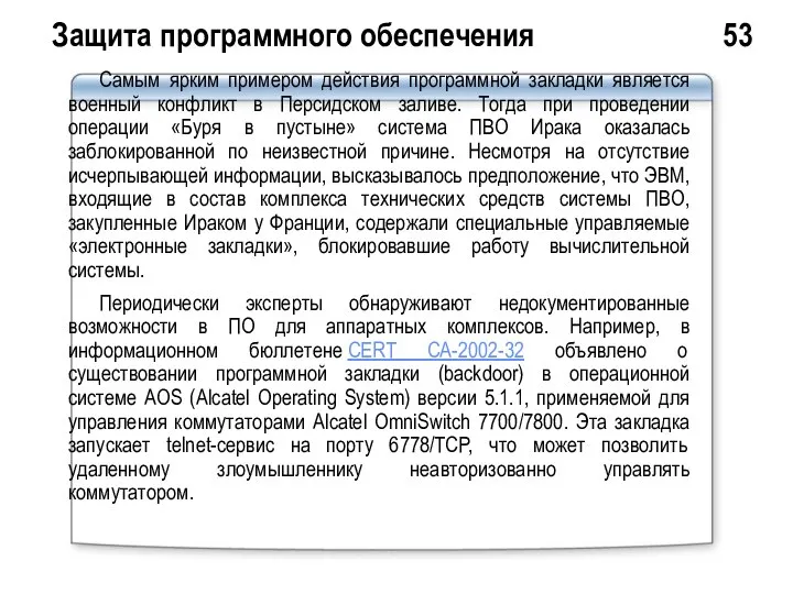 Защита программного обеспечения 53 Самым ярким примером действия программной закладки является