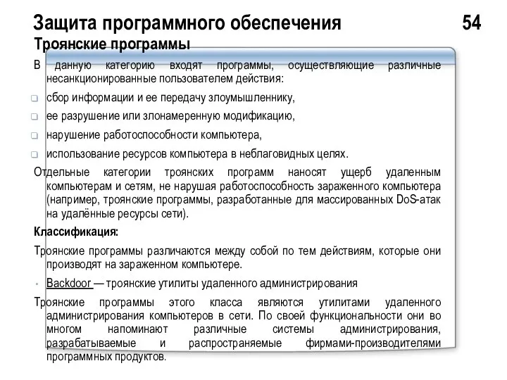 Защита программного обеспечения 54 Троянские программы В данную категорию входят программы,