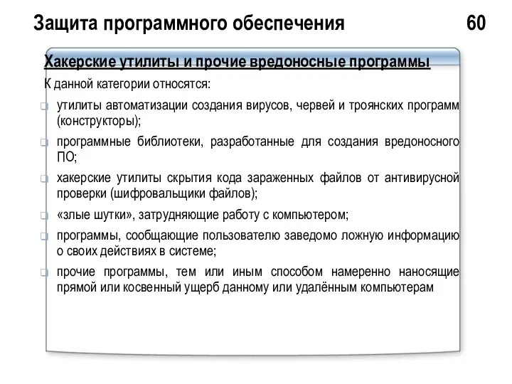 Защита программного обеспечения 60 Хакерские утилиты и прочие вредоносные программы К