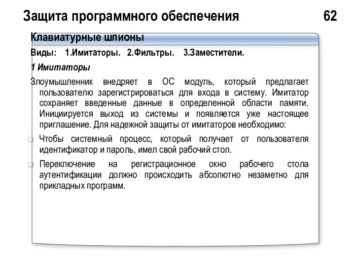 Защита программного обеспечения 62 Клавиатурные шпионы Виды: 1.Имитаторы. 2.Фильтры. 3.Заместители. 1