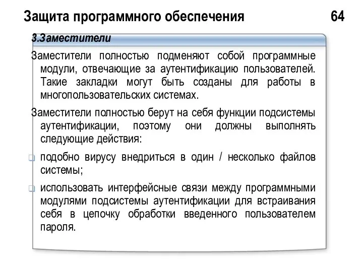 Защита программного обеспечения 64 3.Заместители Заместители полностью подменяют собой программные модули,