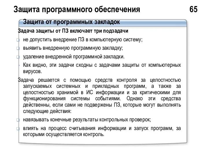 Защита программного обеспечения 65 Защита от программных закладок Задача защиты от