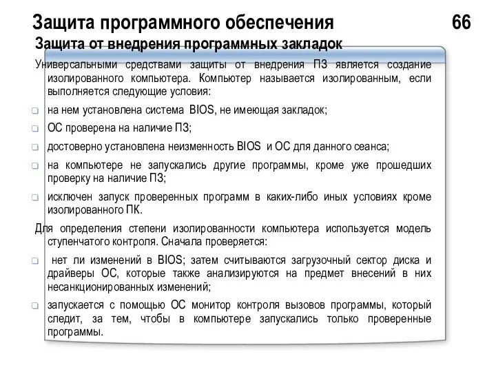 Защита программного обеспечения 66 Защита от внедрения программных закладок Универсальными средствами