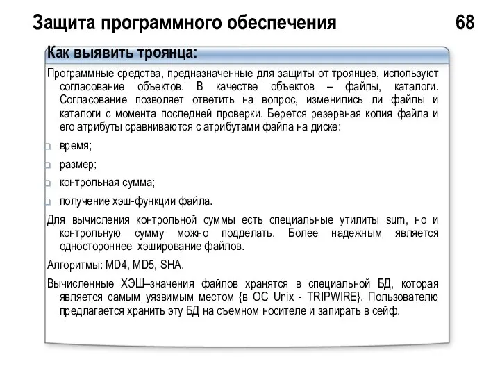 Защита программного обеспечения 68 Как выявить троянца: Программные средства, предназначенные для