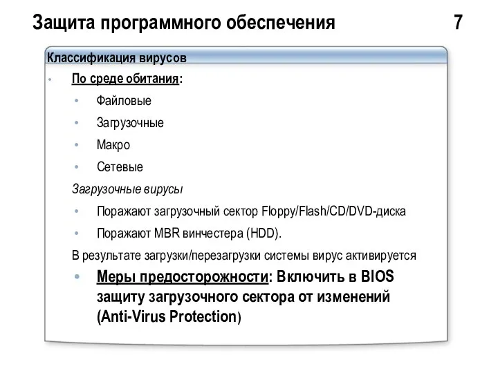 Защита программного обеспечения 7 Классификация вирусов По среде обитания: Файловые Загрузочные