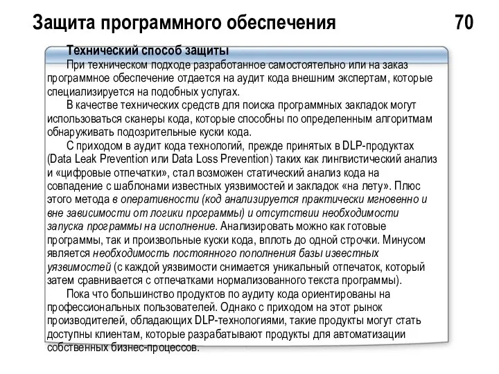 Защита программного обеспечения 70 Технический способ защиты При техническом подходе разработанное