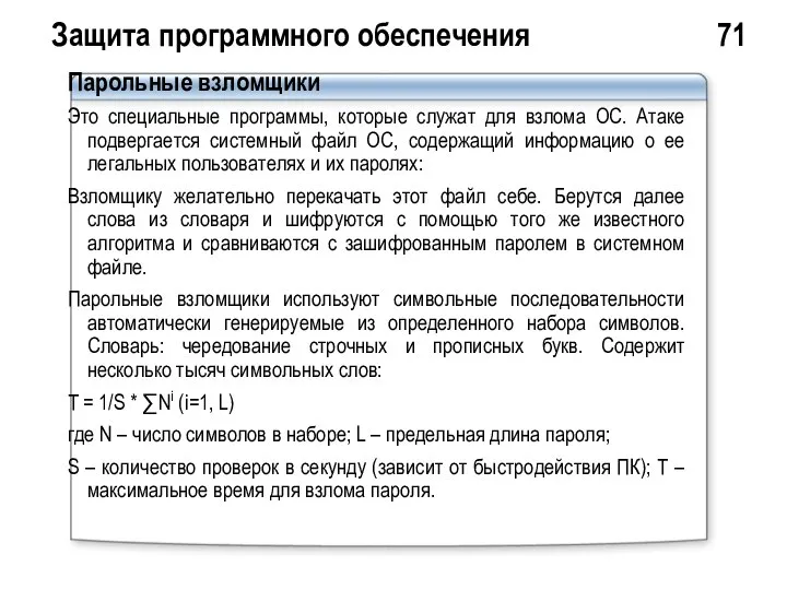 Защита программного обеспечения 71 Парольные взломщики Это специальные программы, которые служат