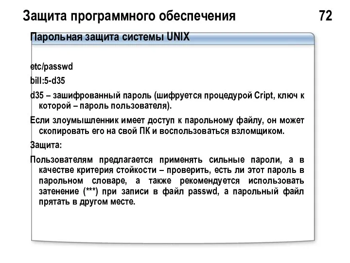 Защита программного обеспечения 72 Парольная защита системы UNIX etc/passwd bill:5-d35 d35