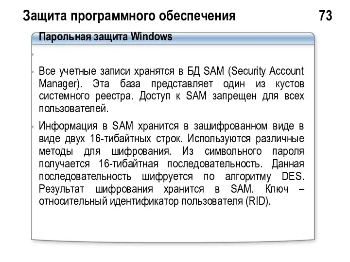 Защита программного обеспечения 73 Парольная защита Windows Все учетные записи хранятся
