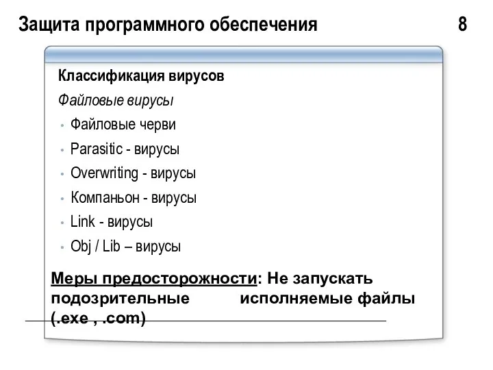 Защита программного обеспечения 8 Классификация вирусов Файловые вирусы Файловые черви Parasitic