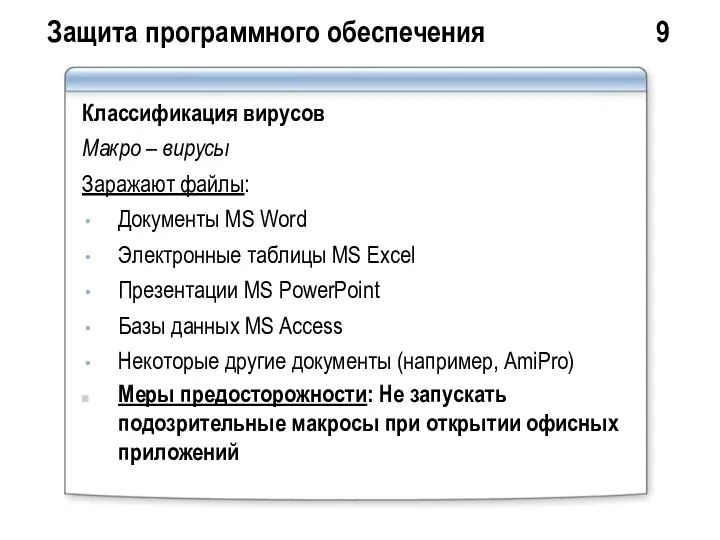 Защита программного обеспечения 9 Классификация вирусов Макро – вирусы Заражают файлы: