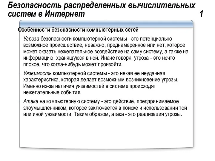 Безопасность распределенных вычислительных систем в Интернет 1 Особенности безопасности компьютерных сетей