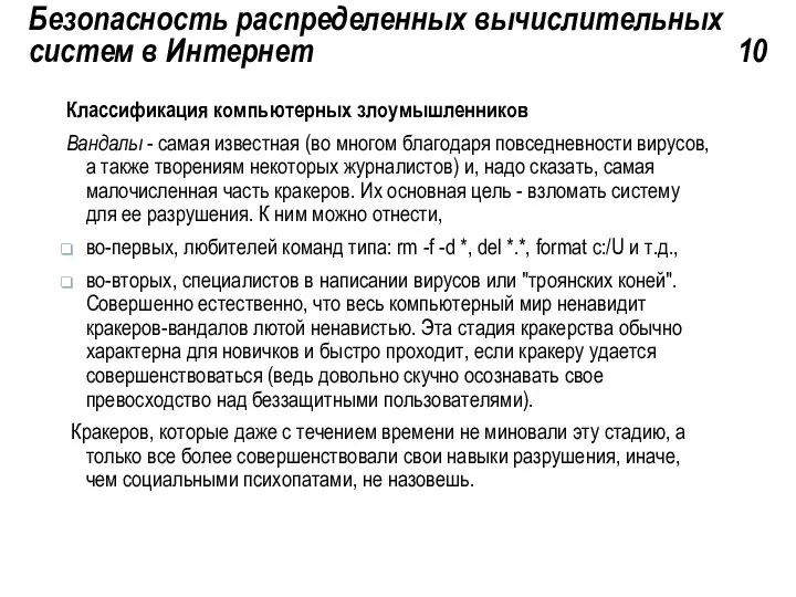 Безопасность распределенных вычислительных систем в Интернет 10 Классификация компьютерных злоумышленников Вандалы