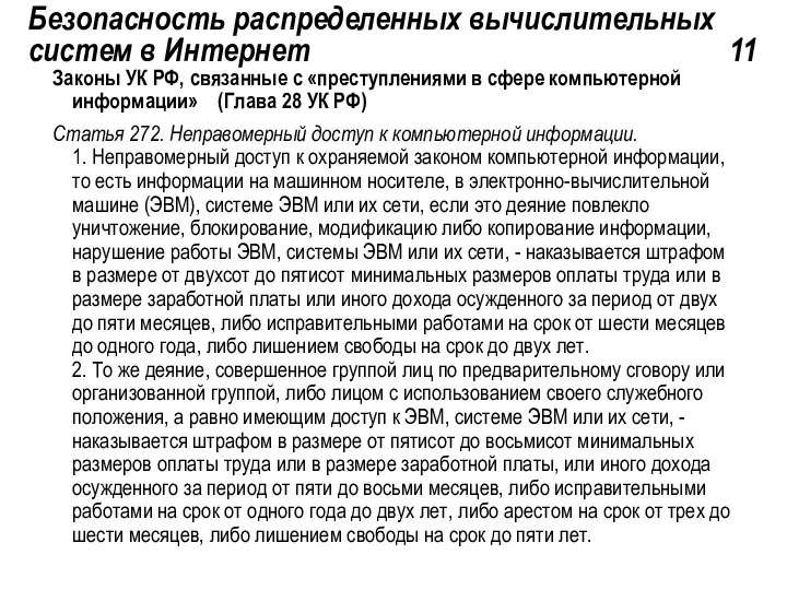 Безопасность распределенных вычислительных систем в Интернет 11 Законы УК РФ, связанные