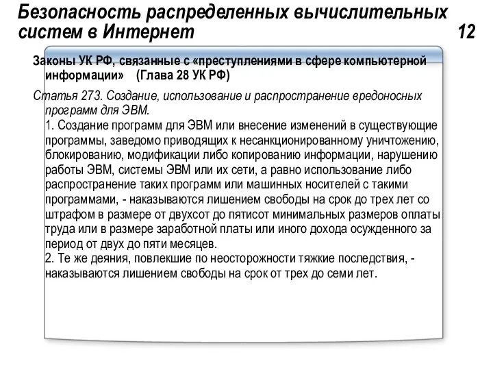 Безопасность распределенных вычислительных систем в Интернет 12 Законы УК РФ, связанные