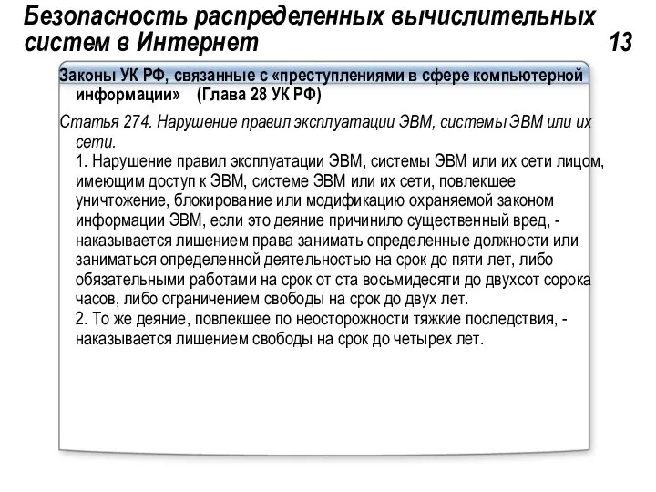 Безопасность распределенных вычислительных систем в Интернет 13 Законы УК РФ, связанные