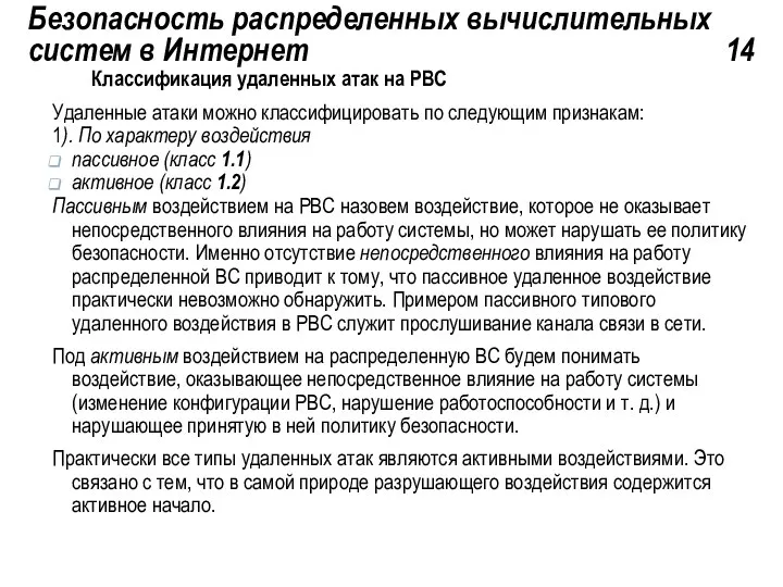 Безопасность распределенных вычислительных систем в Интернет 14 Классификация удаленных атак на