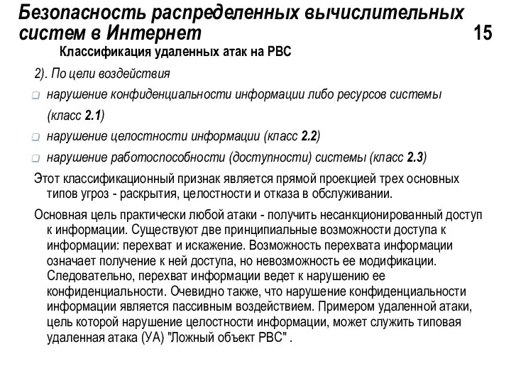 Безопасность распределенных вычислительных систем в Интернет 15 Классификация удаленных атак на