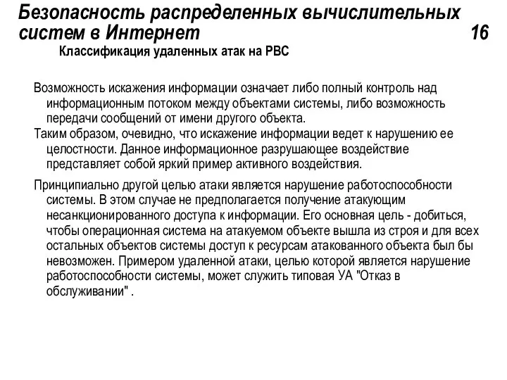 Безопасность распределенных вычислительных систем в Интернет 16 Классификация удаленных атак на