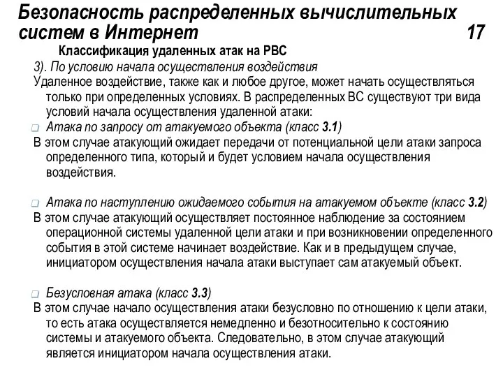 Безопасность распределенных вычислительных систем в Интернет 17 Классификация удаленных атак на