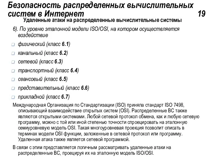 Безопасность распределенных вычислительных систем в Интернет 19 Удаленные атаки на распределенные