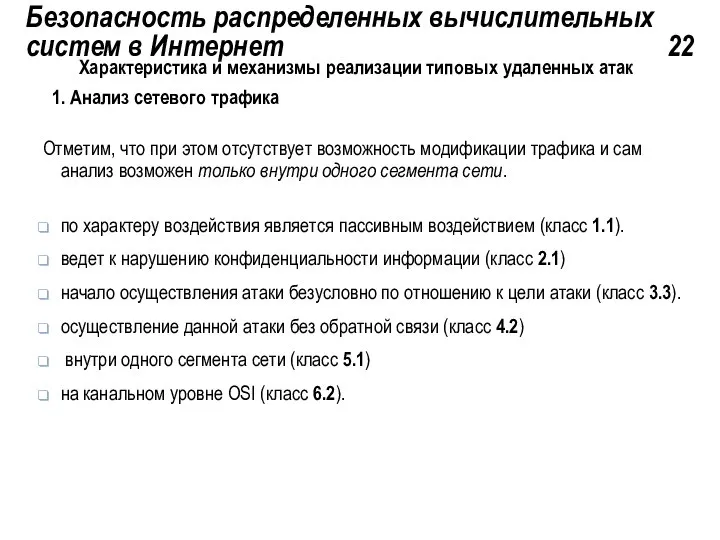 Безопасность распределенных вычислительных систем в Интернет 22 Характеристика и механизмы реализации