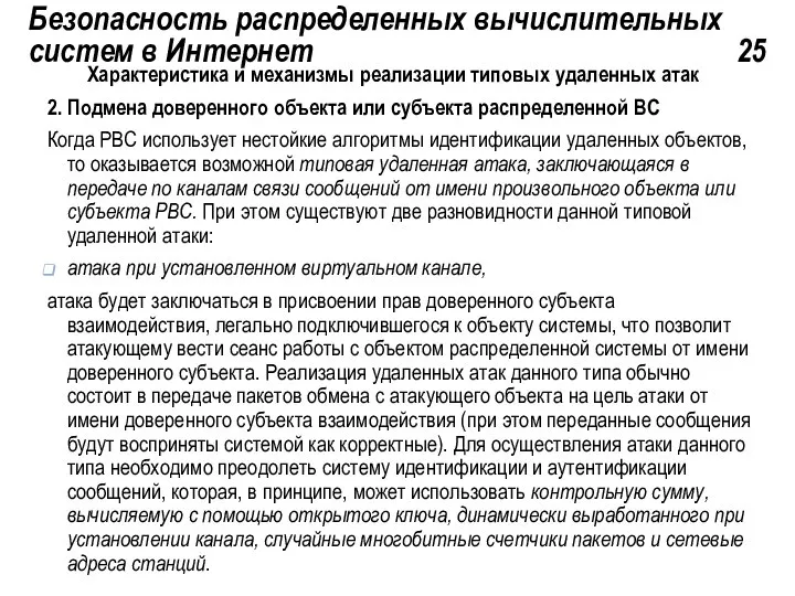 Безопасность распределенных вычислительных систем в Интернет 25 Характеристика и механизмы реализации