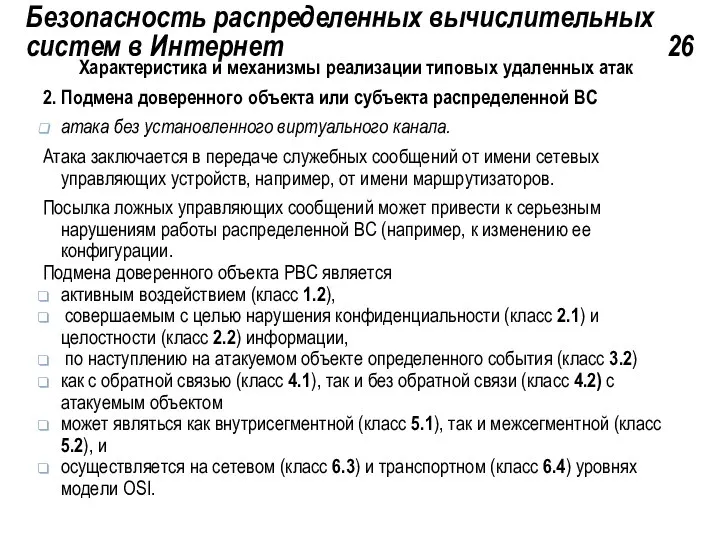 Безопасность распределенных вычислительных систем в Интернет 26 Характеристика и механизмы реализации