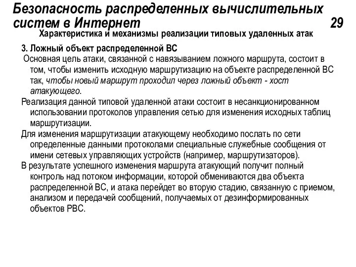 Безопасность распределенных вычислительных систем в Интернет 29 Характеристика и механизмы реализации