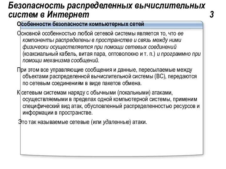 Безопасность распределенных вычислительных систем в Интернет 3 Особенности безопасности компьютерных сетей