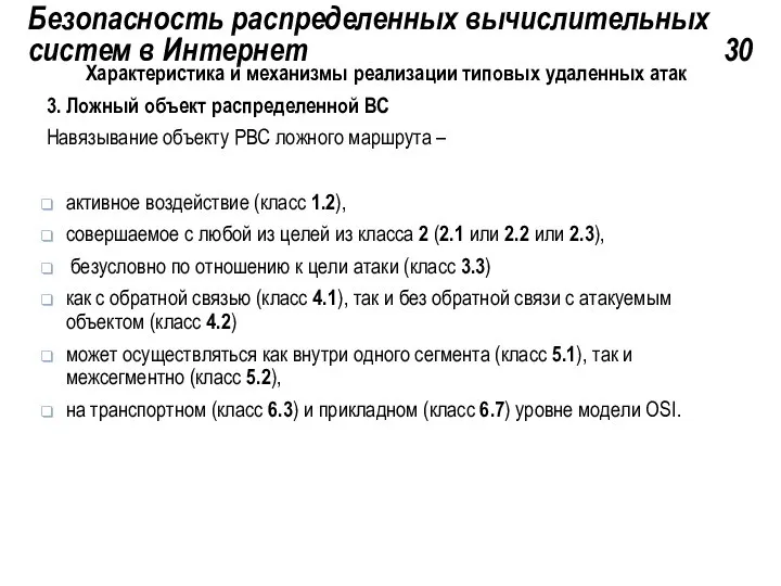 Безопасность распределенных вычислительных систем в Интернет 30 Характеристика и механизмы реализации