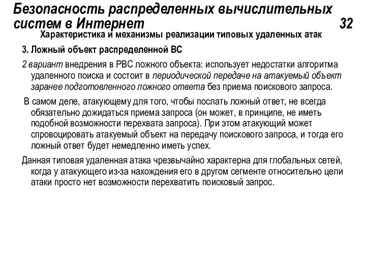 Безопасность распределенных вычислительных систем в Интернет 32 Характеристика и механизмы реализации