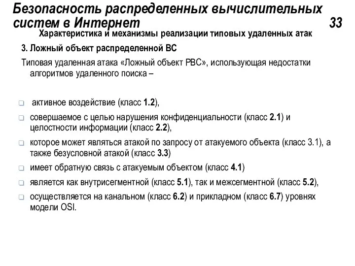 Безопасность распределенных вычислительных систем в Интернет 33 Характеристика и механизмы реализации