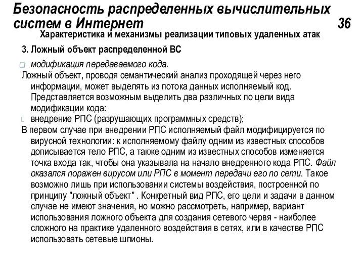 Безопасность распределенных вычислительных систем в Интернет 36 Характеристика и механизмы реализации