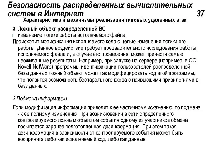 Безопасность распределенных вычислительных систем в Интернет 37 Характеристика и механизмы реализации