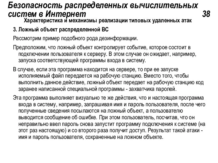 Безопасность распределенных вычислительных систем в Интернет 38 Характеристика и механизмы реализации