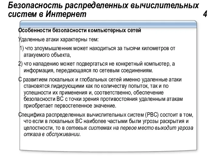 Безопасность распределенных вычислительных систем в Интернет 4 Особенности безопасности компьютерных сетей