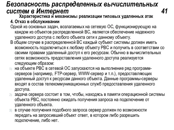 Безопасность распределенных вычислительных систем в Интернет 41 Характеристика и механизмы реализации