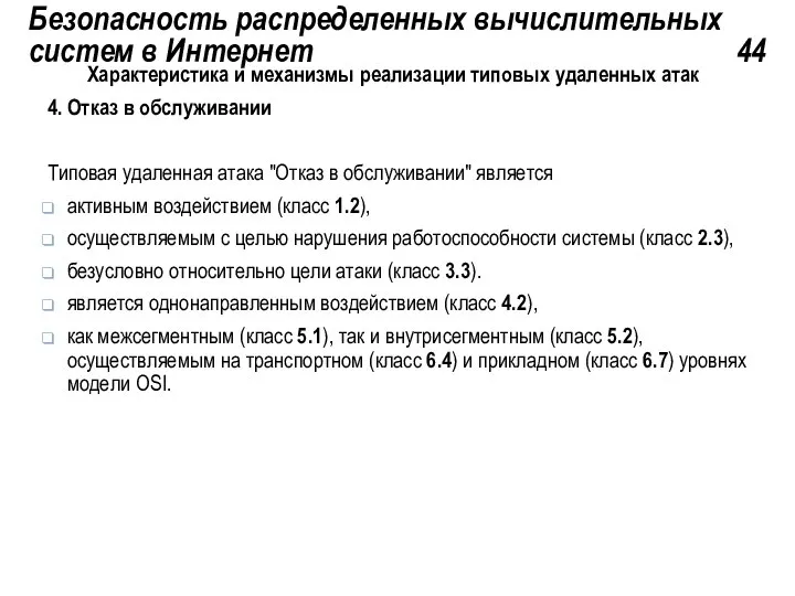 Безопасность распределенных вычислительных систем в Интернет 44 Характеристика и механизмы реализации