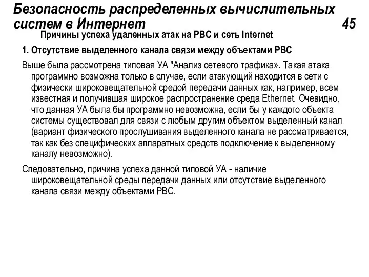 Безопасность распределенных вычислительных систем в Интернет 45 Причины успеха удаленных атак