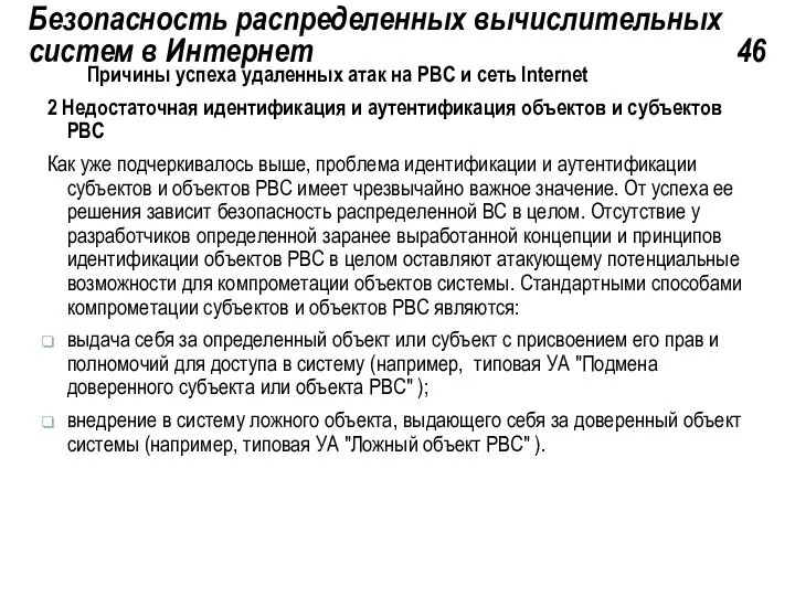 Безопасность распределенных вычислительных систем в Интернет 46 Причины успеха удаленных атак