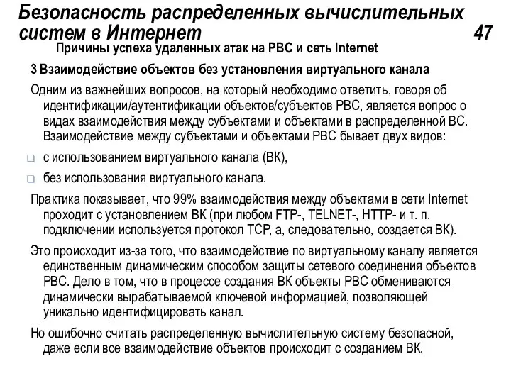 Безопасность распределенных вычислительных систем в Интернет 47 Причины успеха удаленных атак